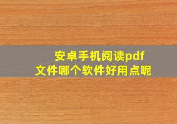 安卓手机阅读pdf文件哪个软件好用点呢