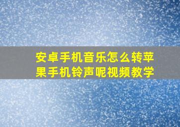 安卓手机音乐怎么转苹果手机铃声呢视频教学