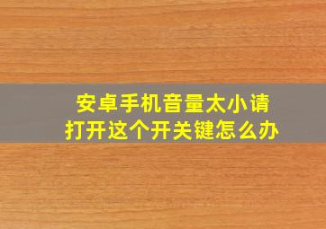 安卓手机音量太小请打开这个开关键怎么办