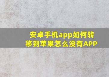 安卓手机app如何转移到苹果怎么没有APP