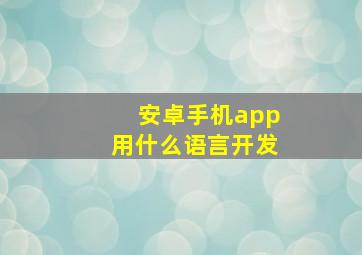 安卓手机app用什么语言开发