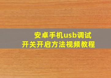 安卓手机usb调试开关开启方法视频教程