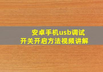 安卓手机usb调试开关开启方法视频讲解