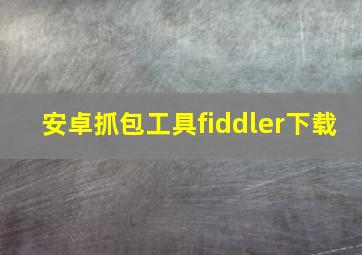 安卓抓包工具fiddler下载