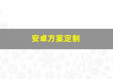 安卓方案定制