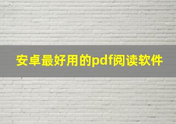 安卓最好用的pdf阅读软件