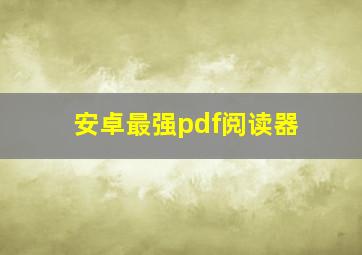 安卓最强pdf阅读器