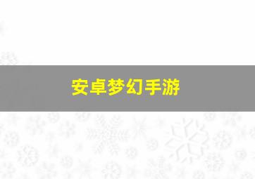 安卓梦幻手游