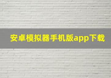 安卓模拟器手机版app下载