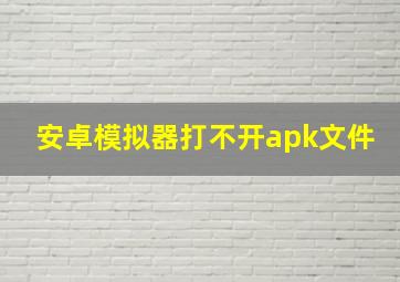 安卓模拟器打不开apk文件