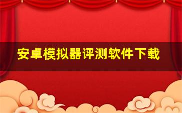 安卓模拟器评测软件下载