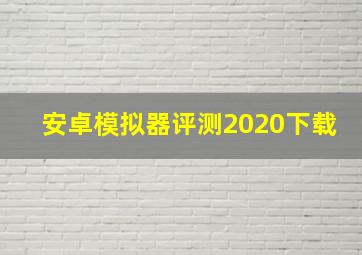 安卓模拟器评测2020下载