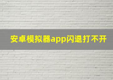 安卓模拟器app闪退打不开