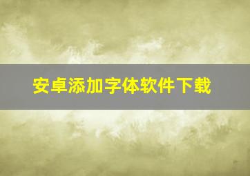 安卓添加字体软件下载