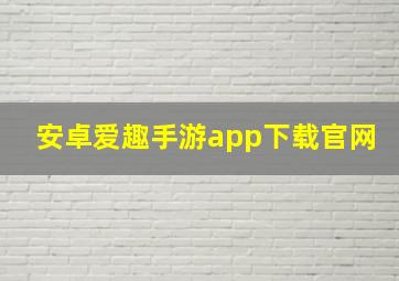 安卓爱趣手游app下载官网