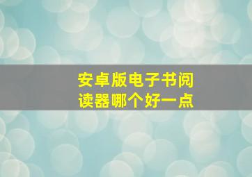 安卓版电子书阅读器哪个好一点