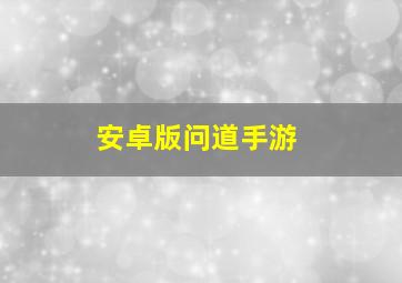 安卓版问道手游