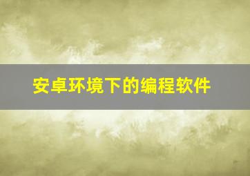 安卓环境下的编程软件