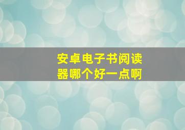 安卓电子书阅读器哪个好一点啊