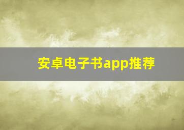 安卓电子书app推荐