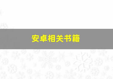 安卓相关书籍