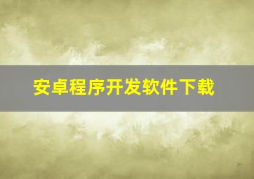 安卓程序开发软件下载