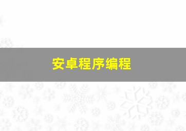 安卓程序编程