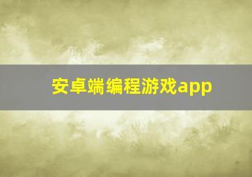 安卓端编程游戏app