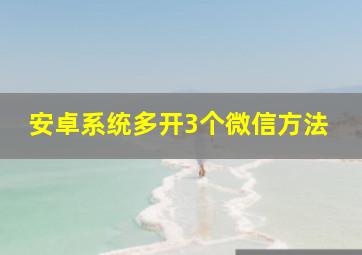 安卓系统多开3个微信方法