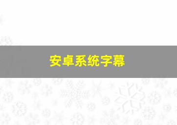 安卓系统字幕