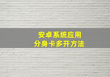 安卓系统应用分身卡多开方法