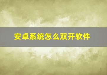 安卓系统怎么双开软件