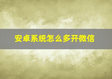 安卓系统怎么多开微信