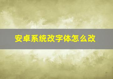 安卓系统改字体怎么改