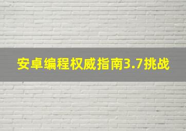 安卓编程权威指南3.7挑战