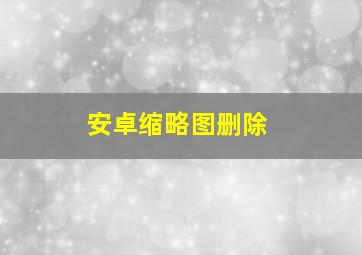 安卓缩略图删除