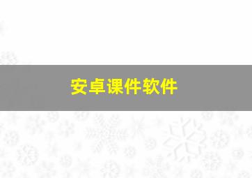 安卓课件软件