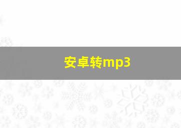 安卓转mp3