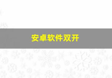 安卓软件双开