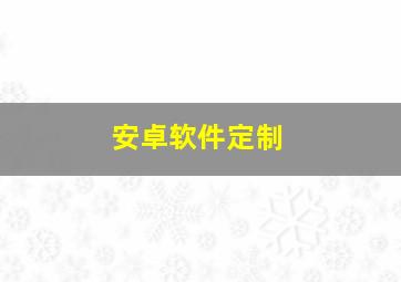 安卓软件定制