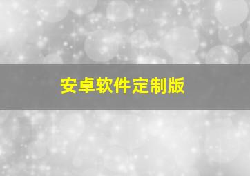 安卓软件定制版