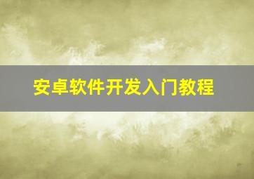 安卓软件开发入门教程