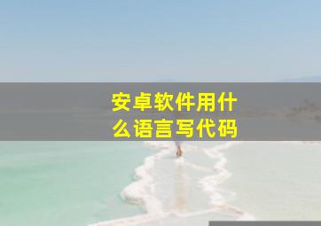 安卓软件用什么语言写代码