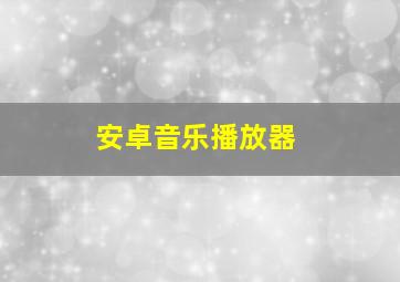 安卓音乐播放器