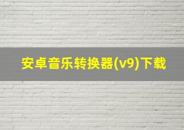 安卓音乐转换器(v9)下载