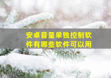 安卓音量单独控制软件有哪些软件可以用