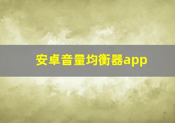 安卓音量均衡器app