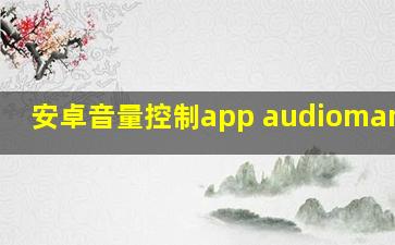 安卓音量控制app audiomanager