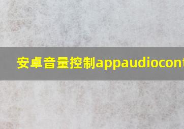 安卓音量控制appaudiocontrol