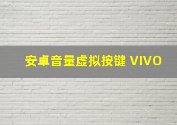 安卓音量虚拟按键 VIVO